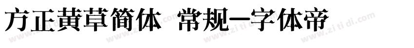 方正黄草简体 常规字体转换